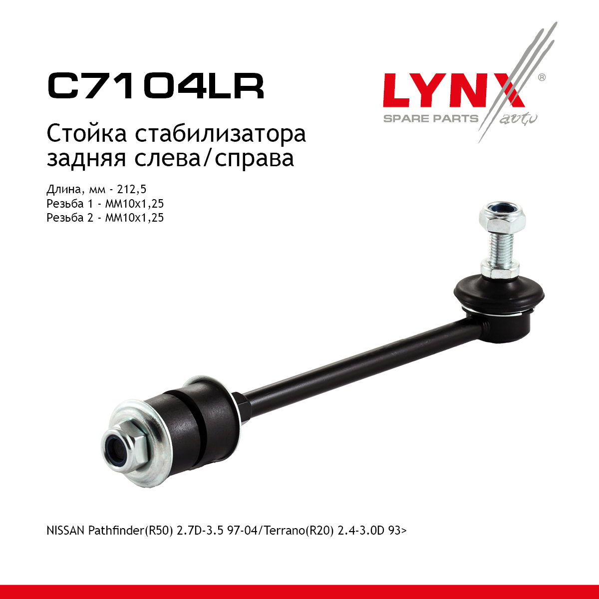 Стойка стабилизатора | зад прав/лев | - LYNXauto C7104LR