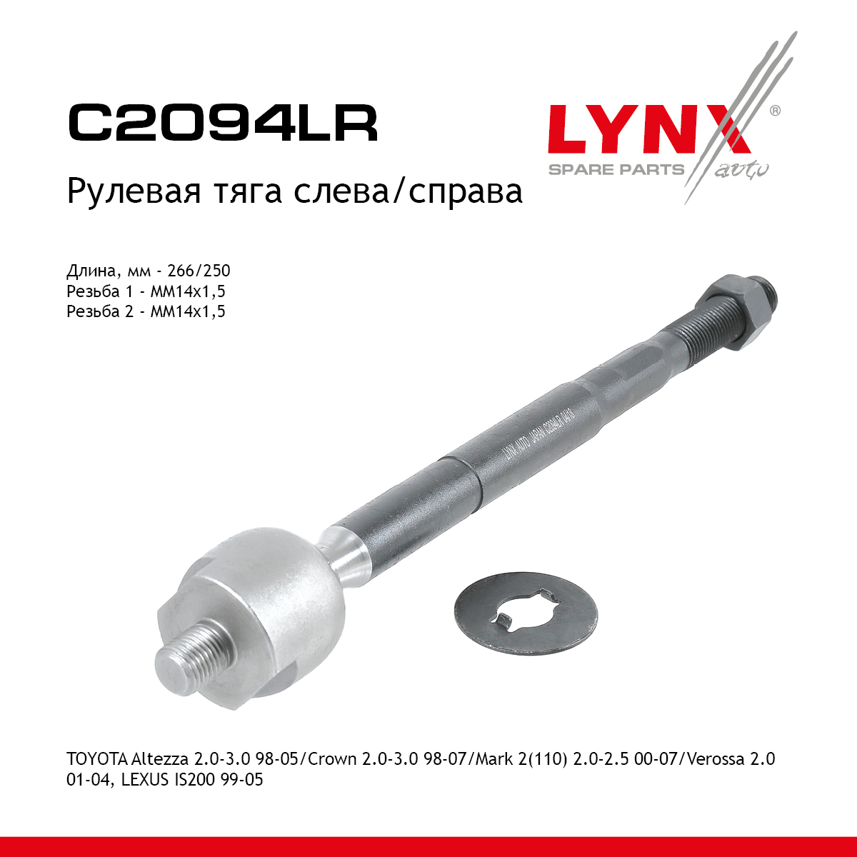 Тяга рулевая |перед прав/лев| - LYNXauto C2094LR