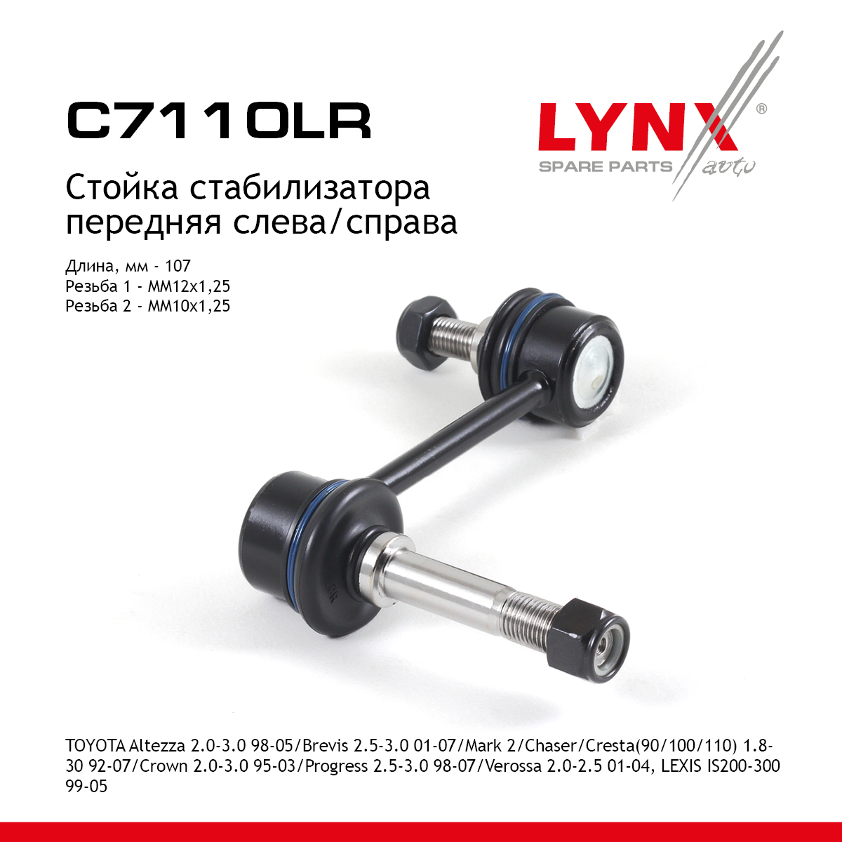 Стойка стабилизатора | перед прав/лев | - LYNXauto C7110LR