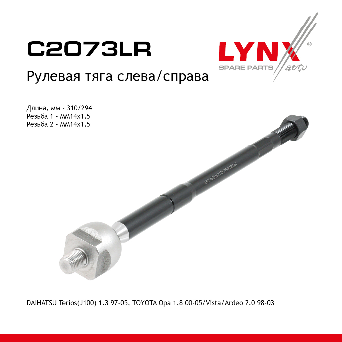 Тяга рулевая | перед прав/лев | - LYNXauto C2073LR