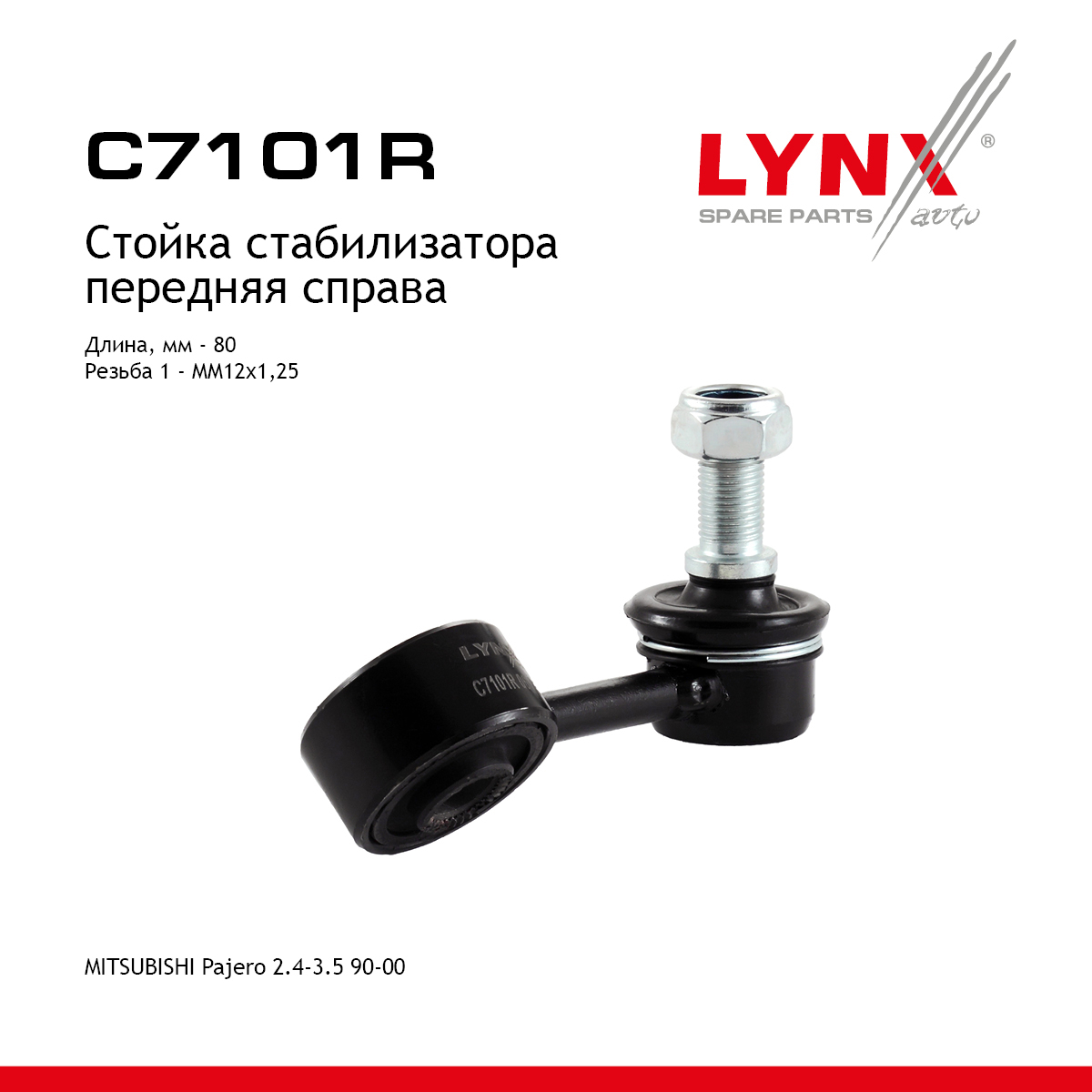 Стойка стабилизатора | перед прав | - LYNXauto C7101R