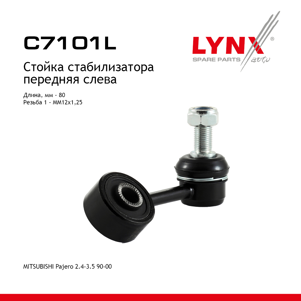 Стойка стабилизатора | перед лев | - LYNXauto C7101L