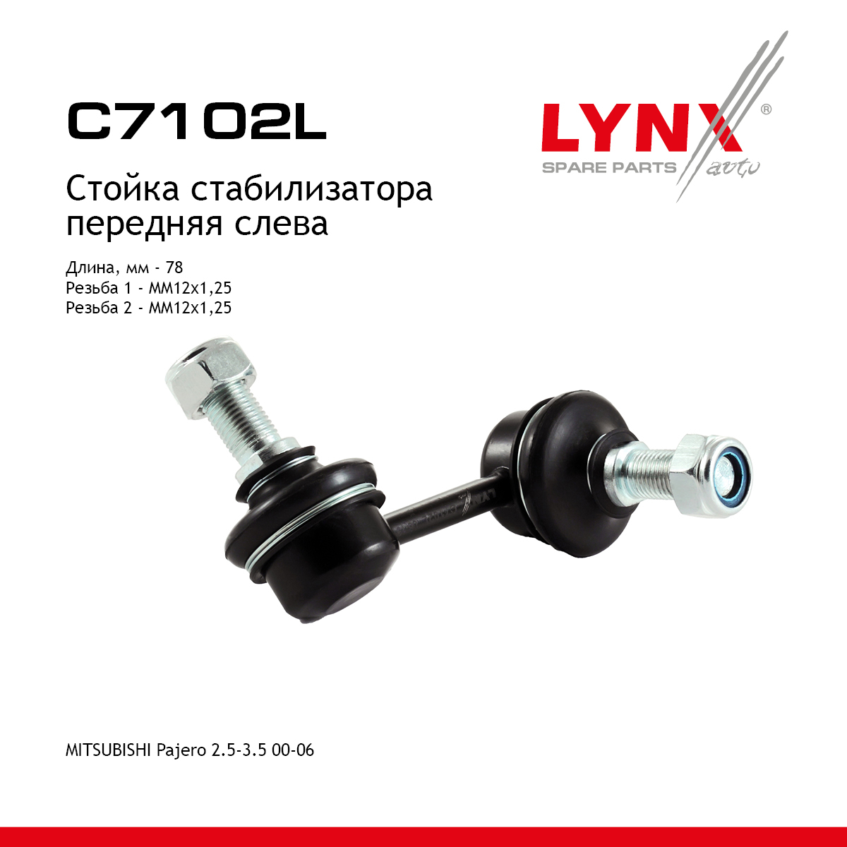 Стойка стабилизатора | перед лев | - LYNXauto C7102L