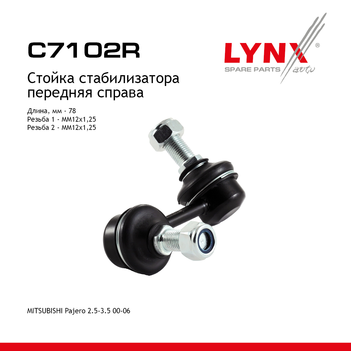 Стойка стабилизатора | перед прав | - LYNXauto C7102R