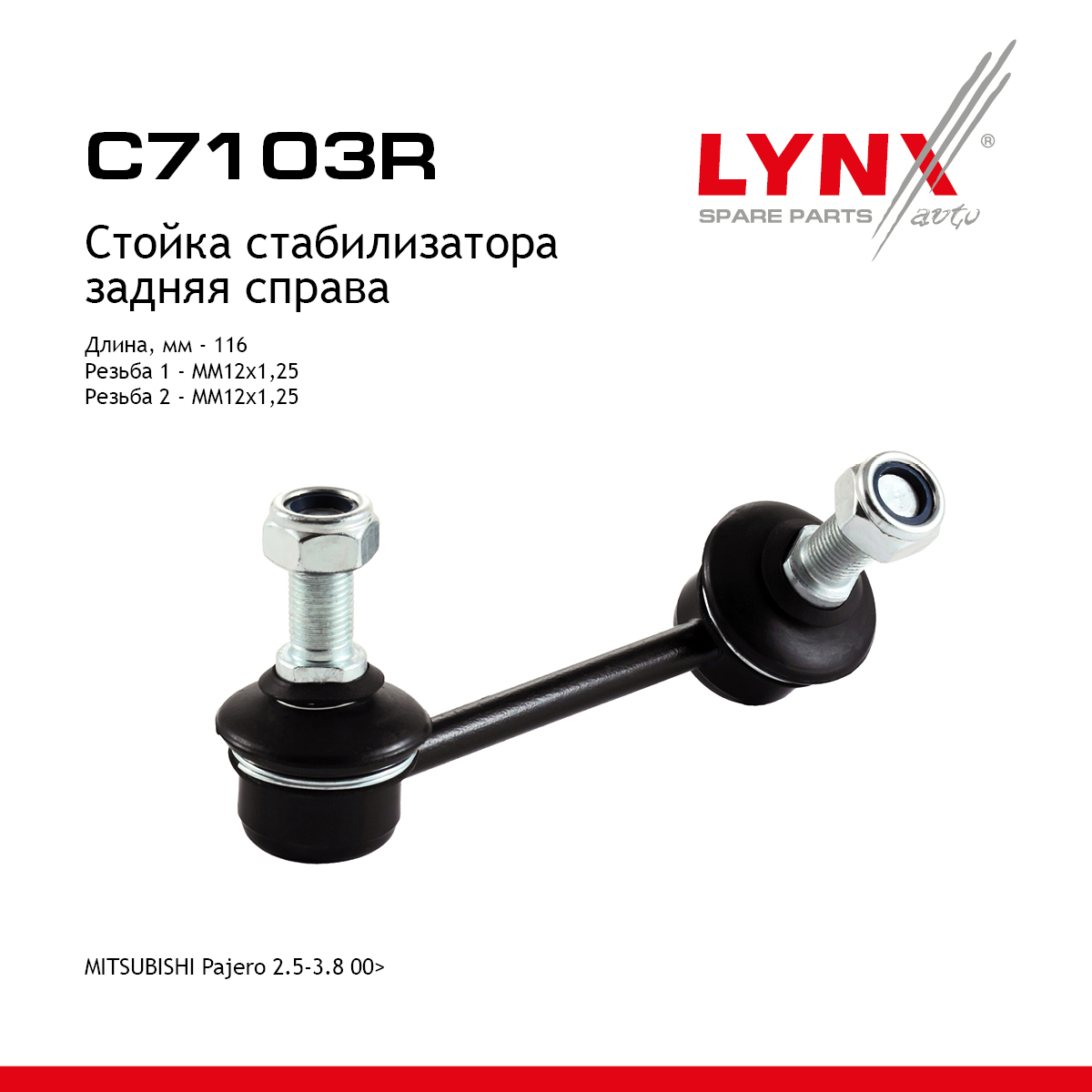 Стойка стабилизатора | зад прав | - LYNXauto C7103R