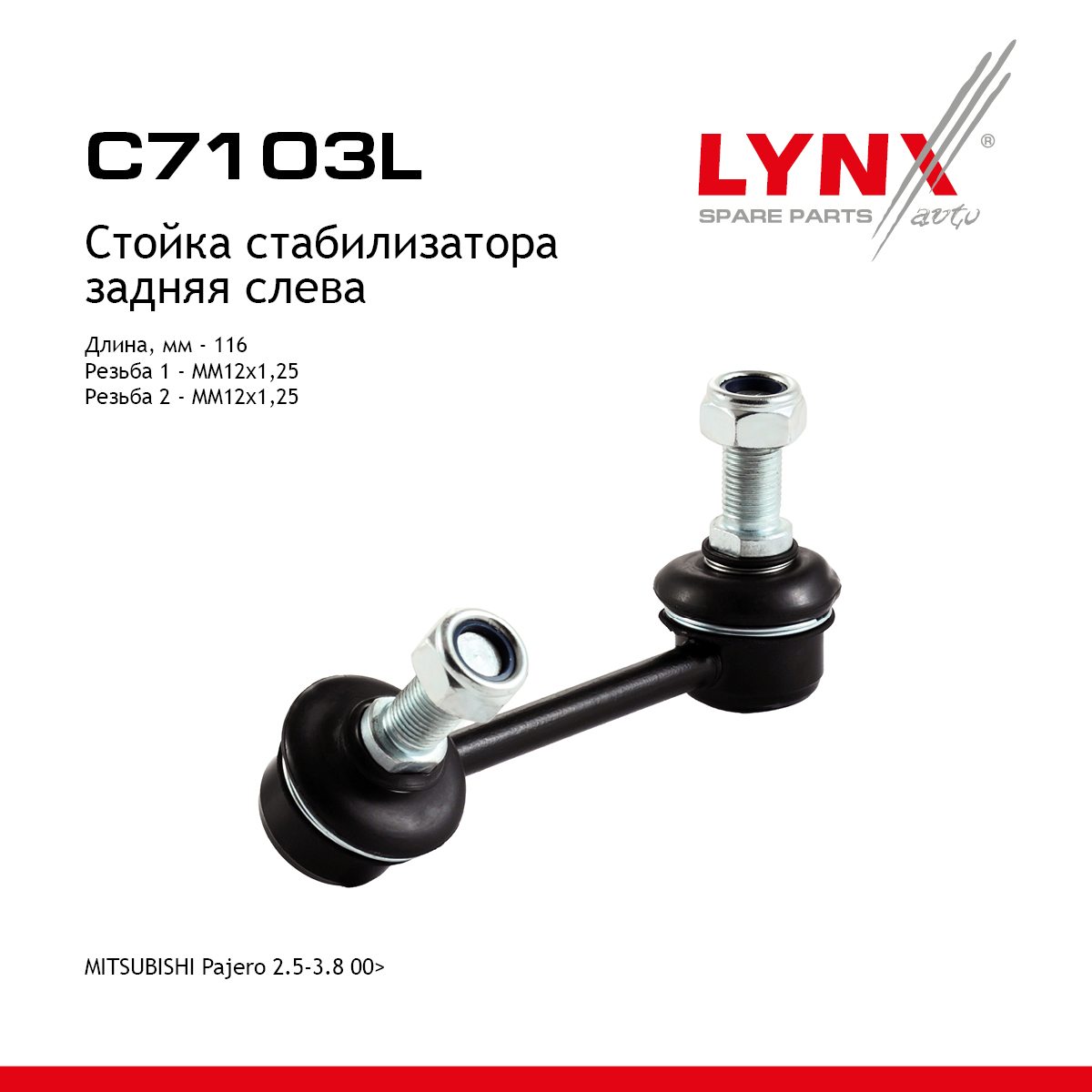 Стойка стабилизатора | зад лев | - LYNXauto C7103L