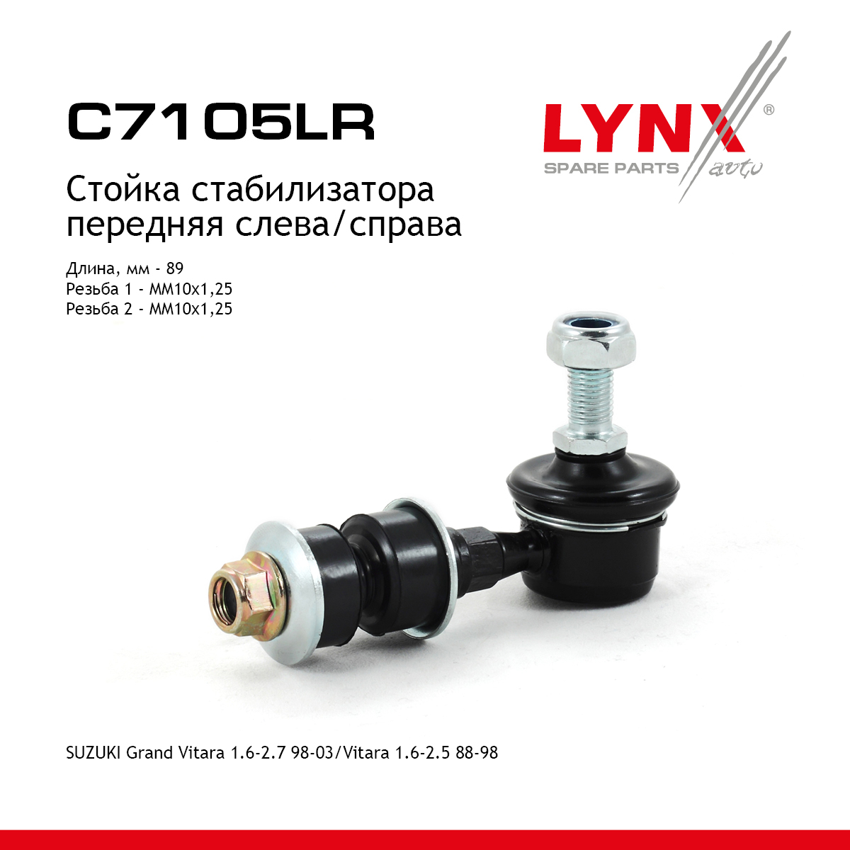 Стойка стабилизатора | перед прав/лев | - LYNXauto C7105LR