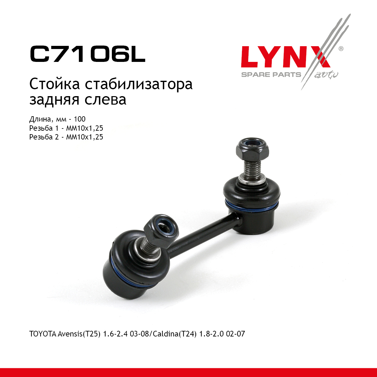 Стойка стабилизатора | зад лев | - LYNXauto C7106L