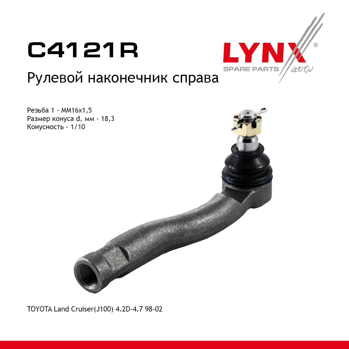 Наконечник рулевой тяги | перед прав | - LYNXauto C4121R