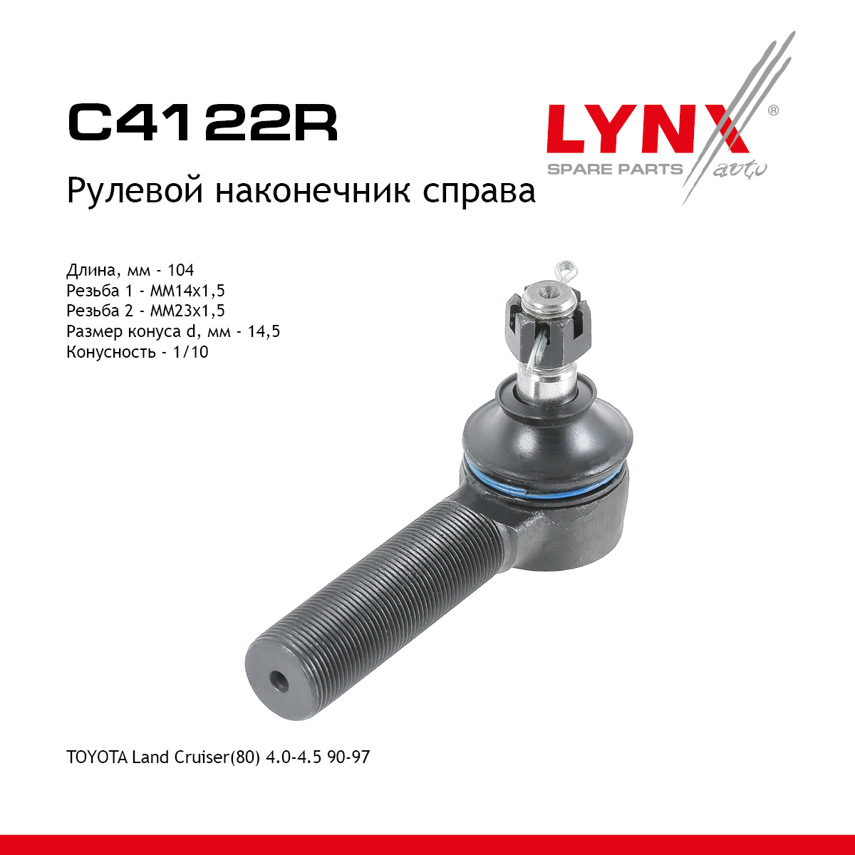 Наконечник рулевой тяги | перед прав | - LYNXauto C4122R