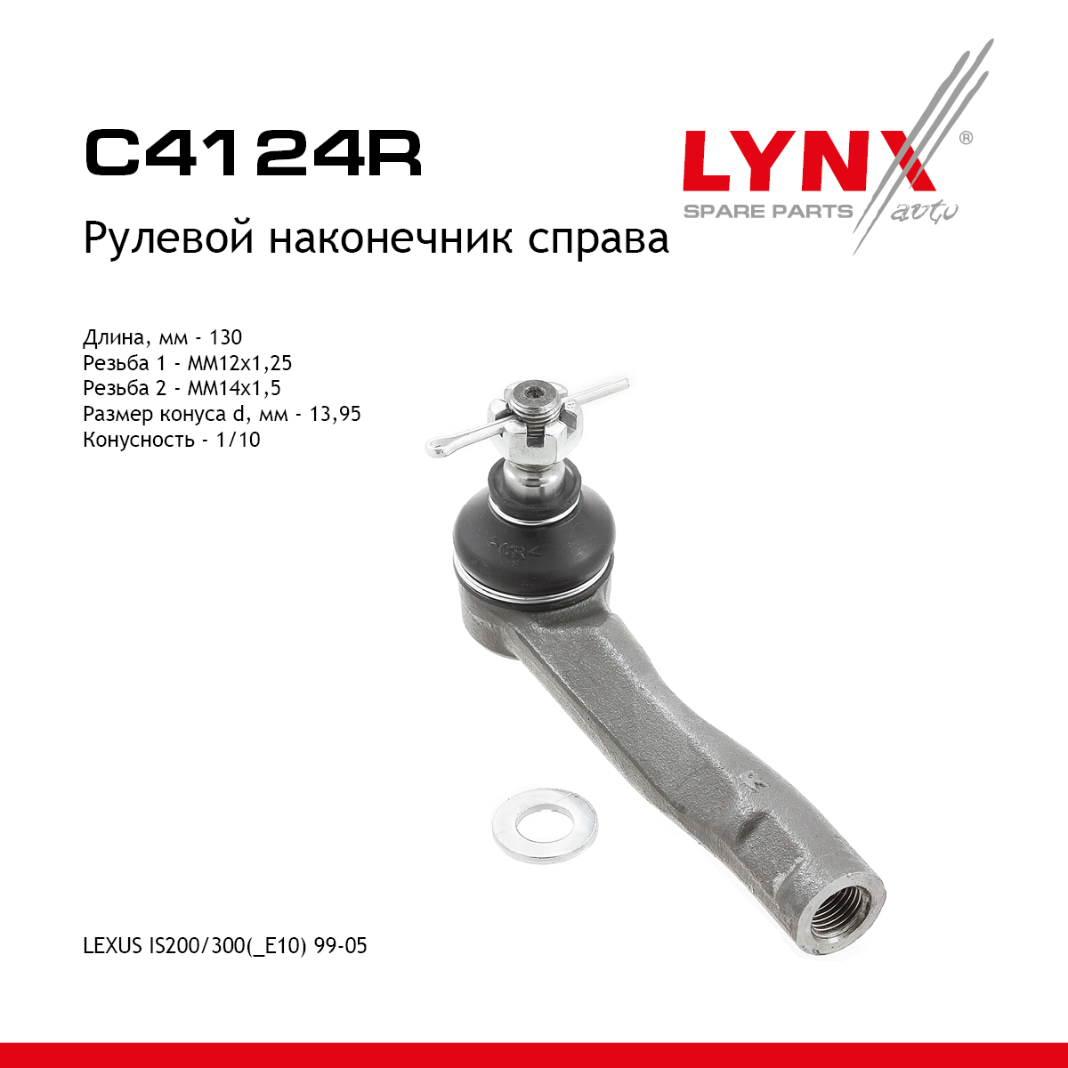 Рулевой наконечник | перед прав | - LYNXauto C4124R