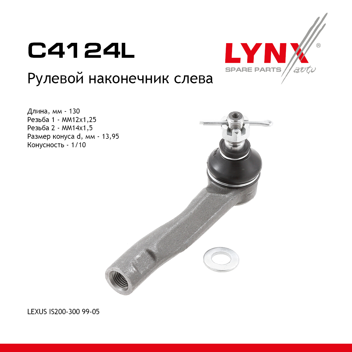 Рулевой наконечник | перед лев | - LYNXauto C4124L