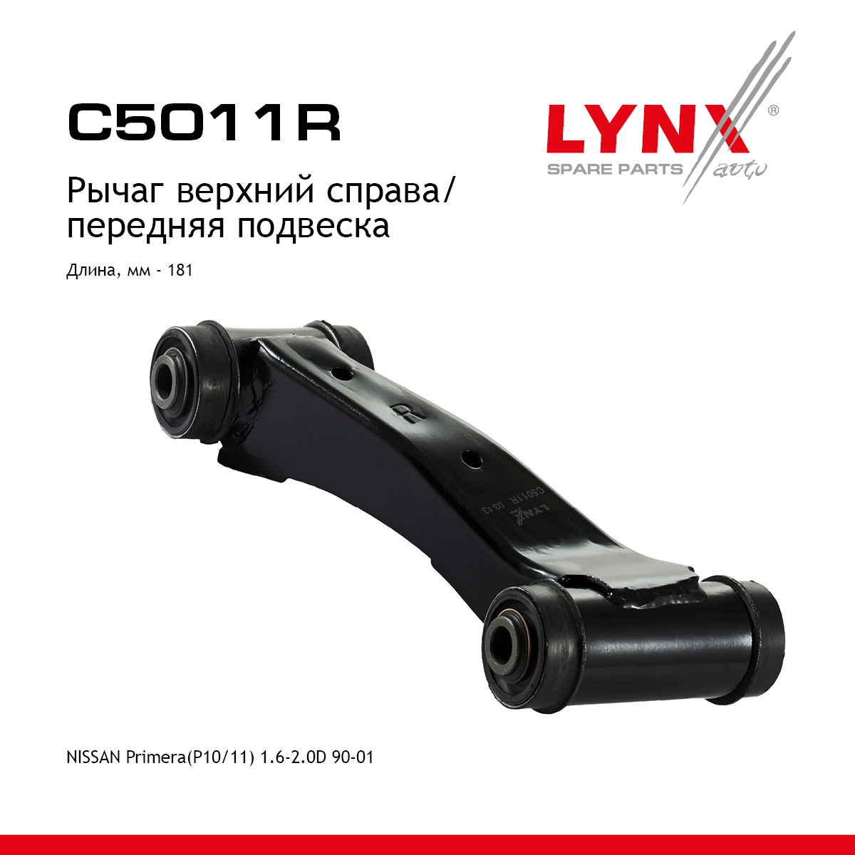 Рычаг подвески верхний | перед прав | - LYNXauto C5011R