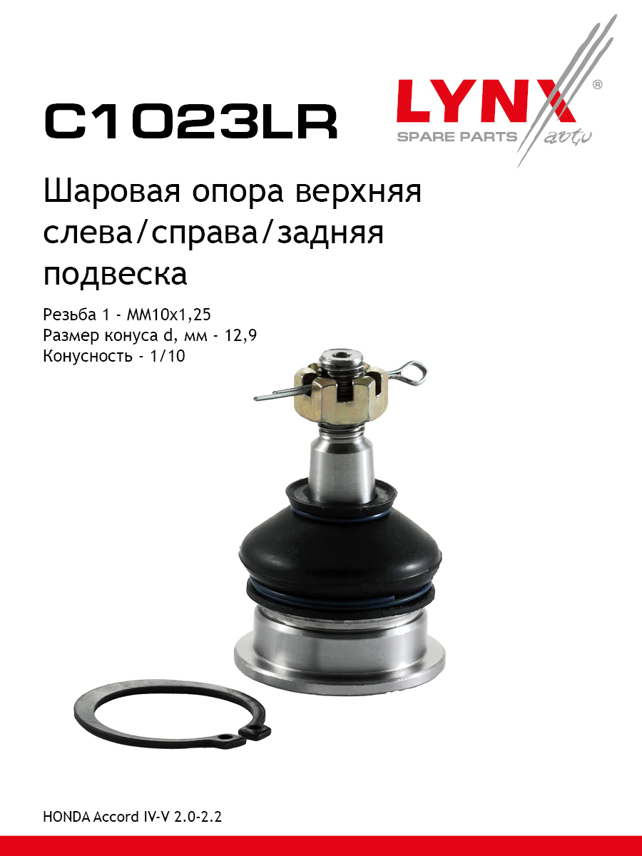 Опора шаровая | зад прав/лев | - LYNXauto C1023LR