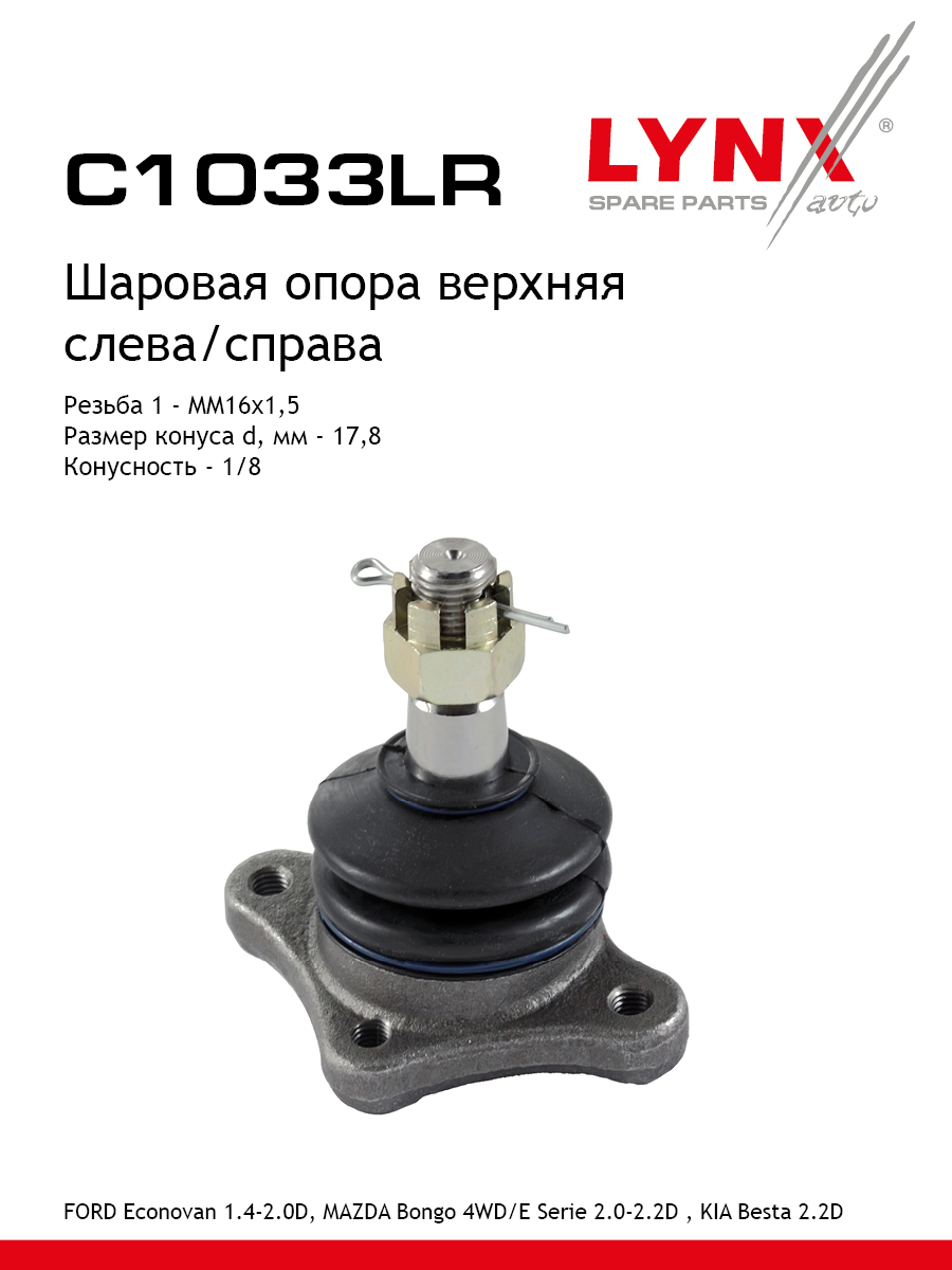 Опора шаровая | перед прав/лев | - LYNXauto C1033LR