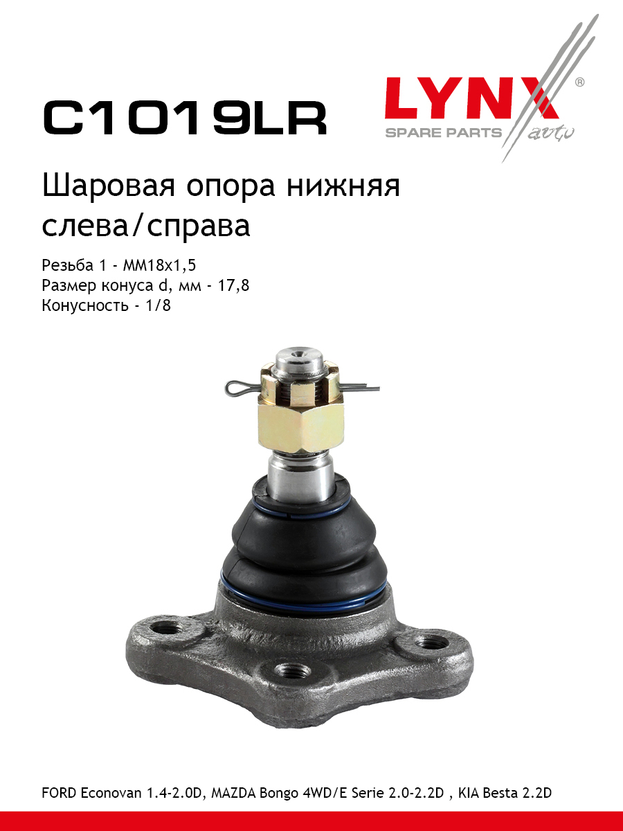 Опора шаровая | перед прав/лев | - LYNXauto C1019LR