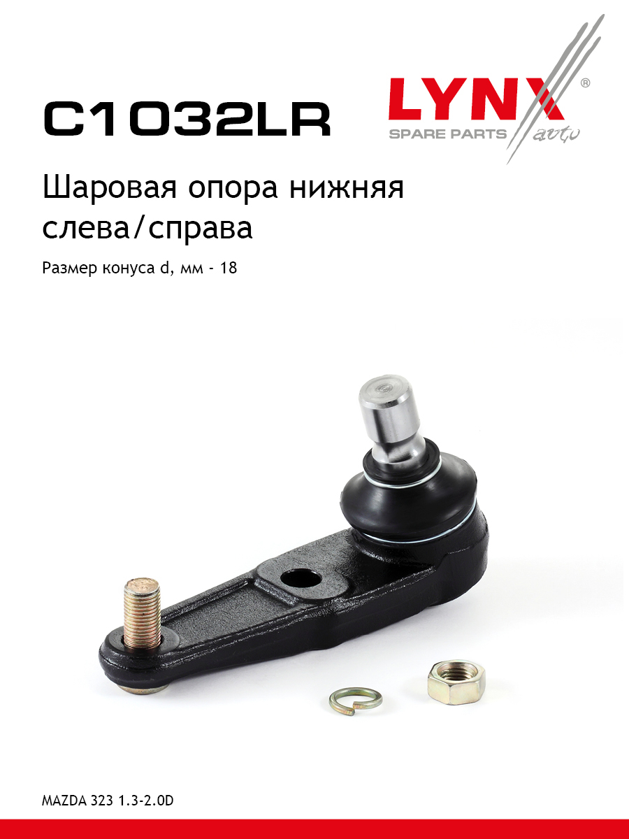 Опора шаровая | перед прав/лев | - LYNXauto C1032LR