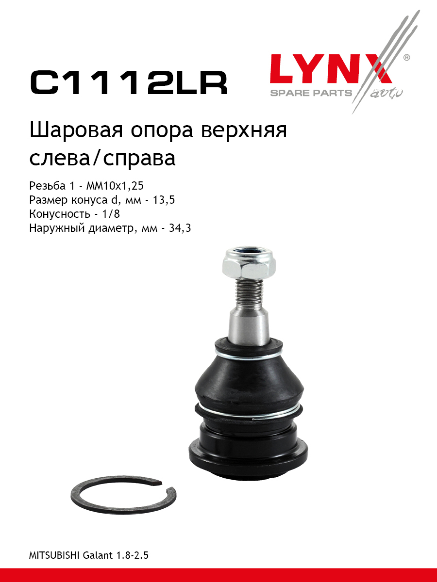 Опора шаровая | перед прав/лев | - LYNXauto C1112LR