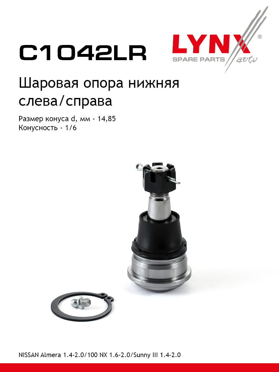Опора шаровая | перед прав/лев | - LYNXauto C1042LR