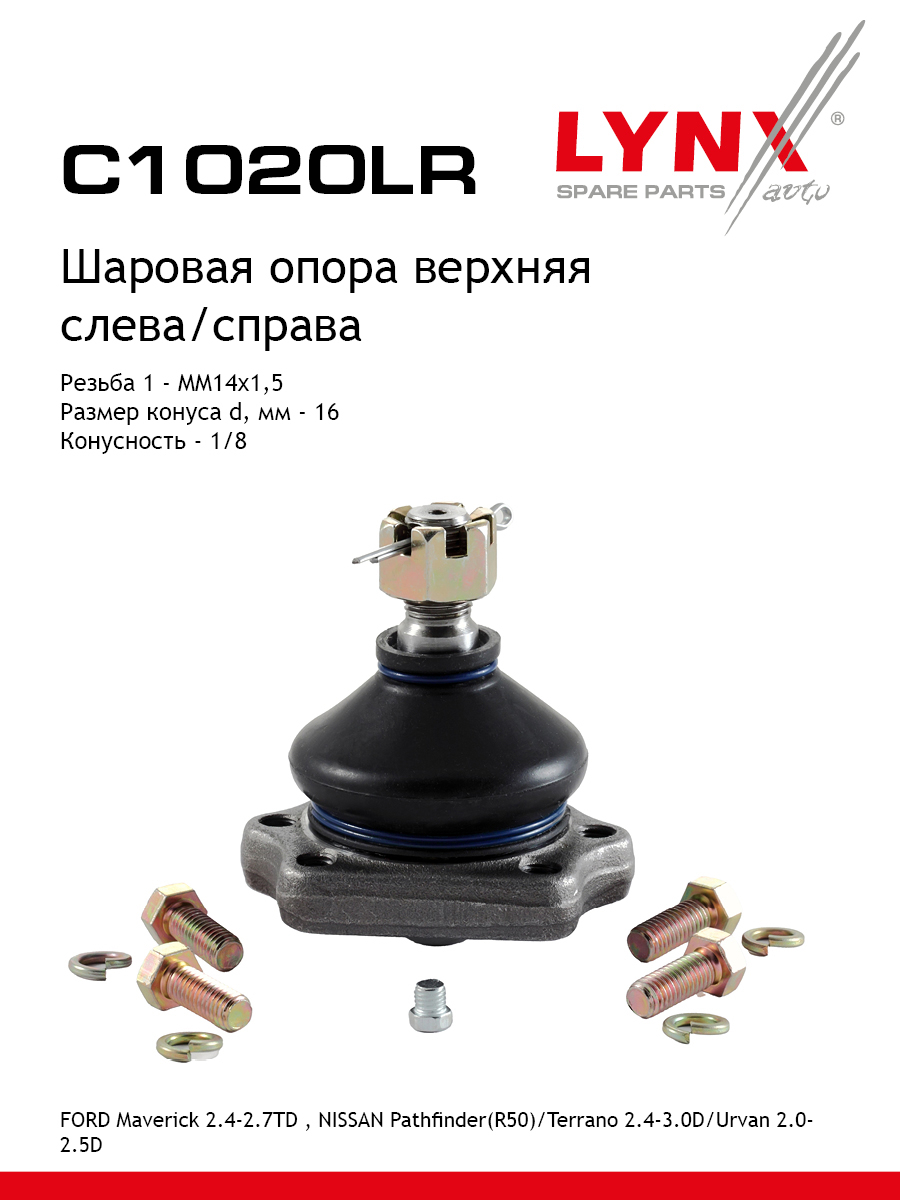 Опора шаровая | перед прав/лев | - LYNXauto C1020LR