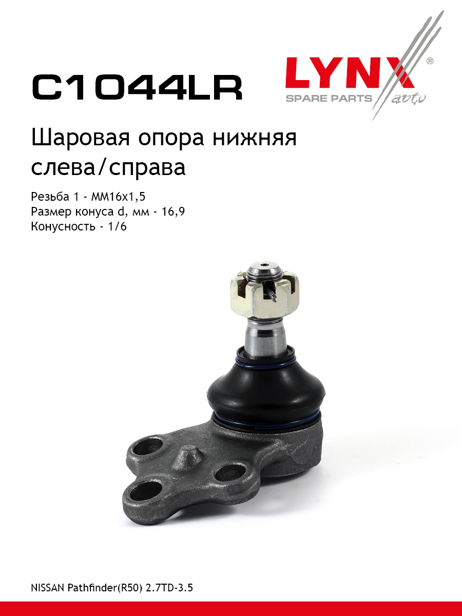 Опора шаровая | перед прав/лев | - LYNXauto C1044LR
