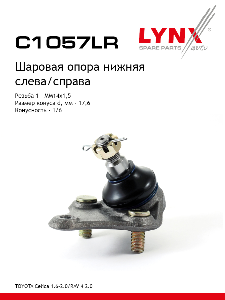 Опора шаровая | перед прав/лев | - LYNXauto C1057LR