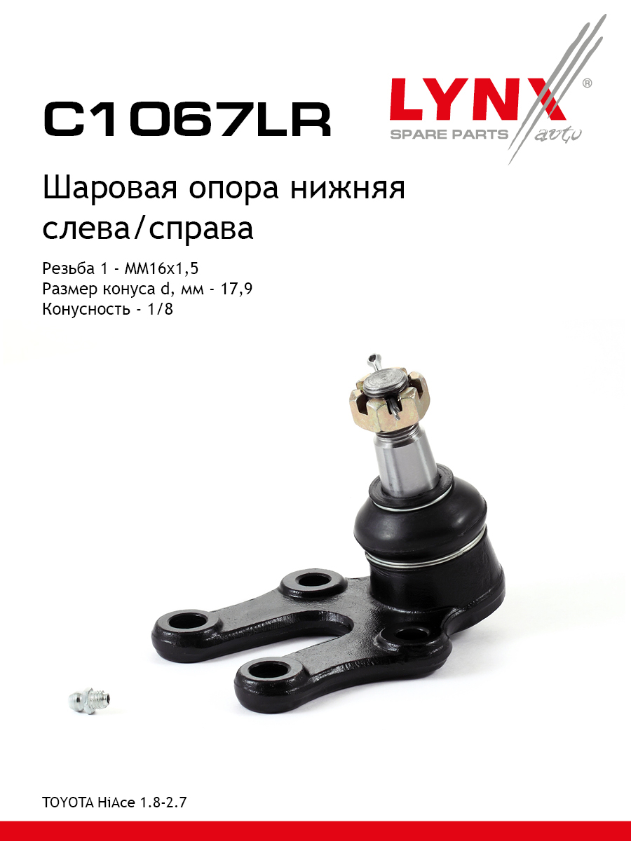 Опора шаровая | перед прав/лев | - LYNXauto C1067LR