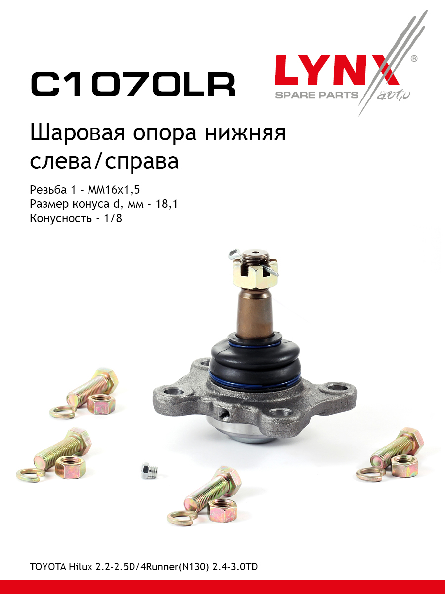 Опора шаровая | перед прав/лев | - LYNXauto C1070LR