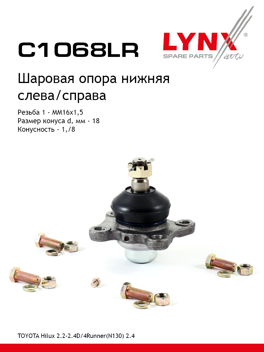 Опора шаровая | перед прав/лев | - LYNXauto C1068LR