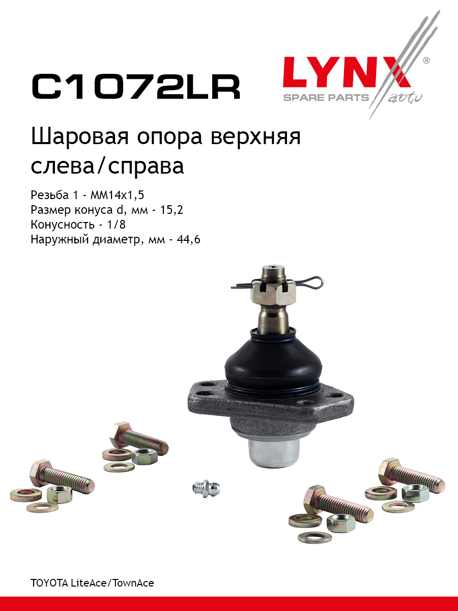 Опора шаровая | перед прав/лев | - LYNXauto C1072LR