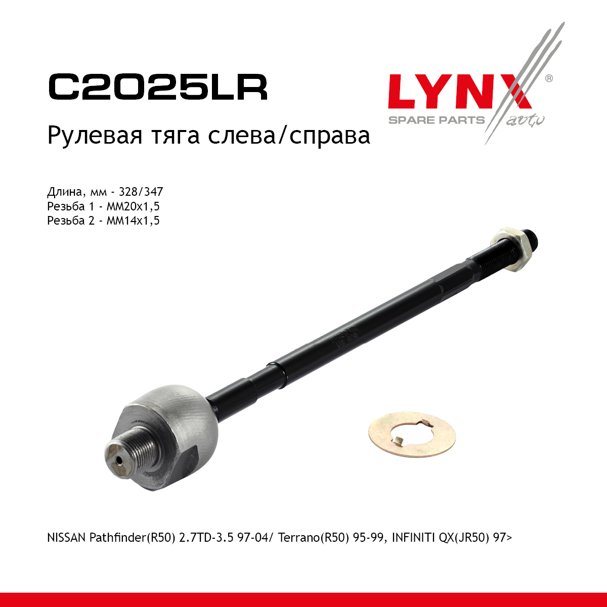 Тяга рулевая | перед прав/лев | - LYNXauto C2025LR