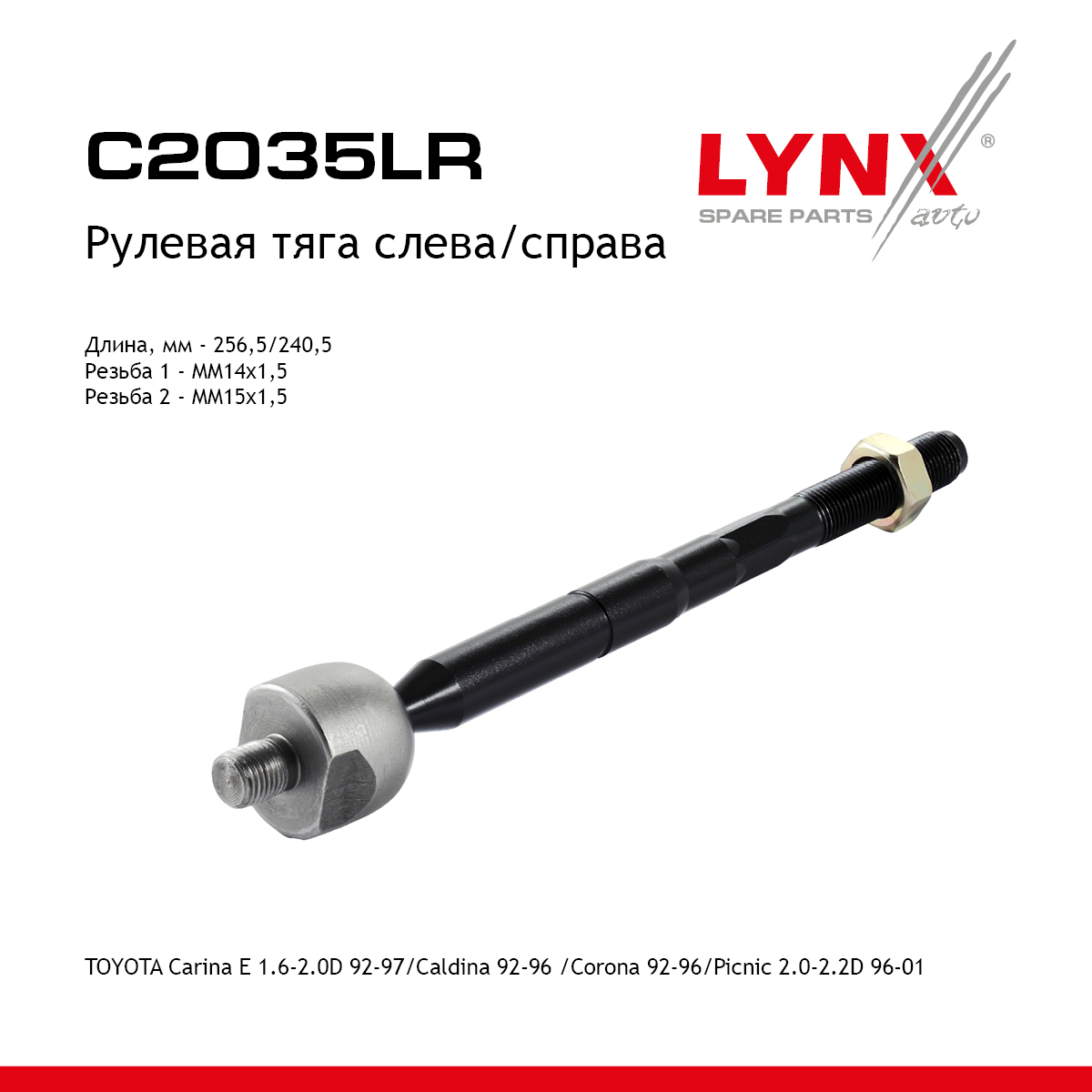 Тяга рулевая | перед прав/лев | - LYNXauto C2035LR