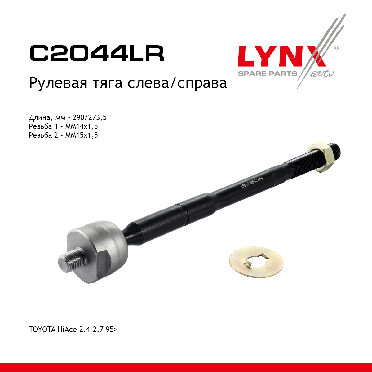 Тяга рулевая | перед прав/лев | - LYNXauto C2044LR