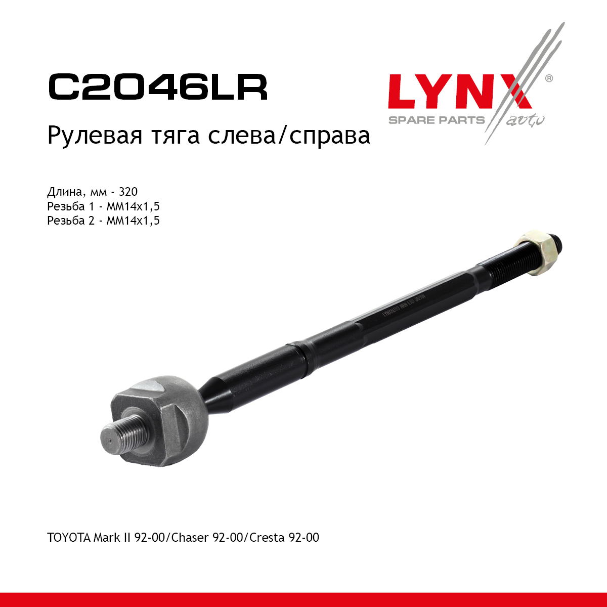 Тяга рулевая | перед прав/лев | - LYNXauto C2046LR