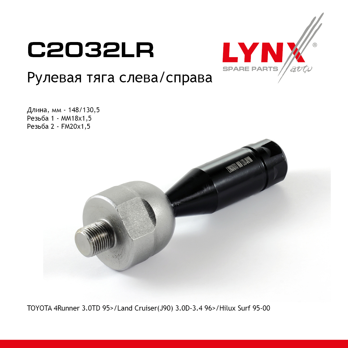 Тяга рулевая | перед прав/лев | - LYNXauto C2032LR