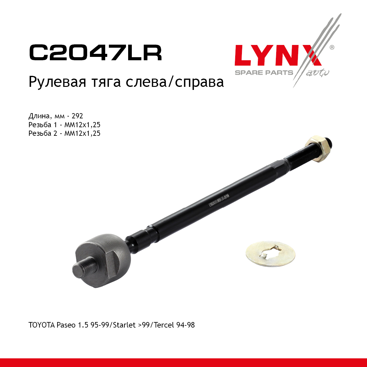 Тяга рулевая | перед прав/лев | - LYNXauto C2047LR