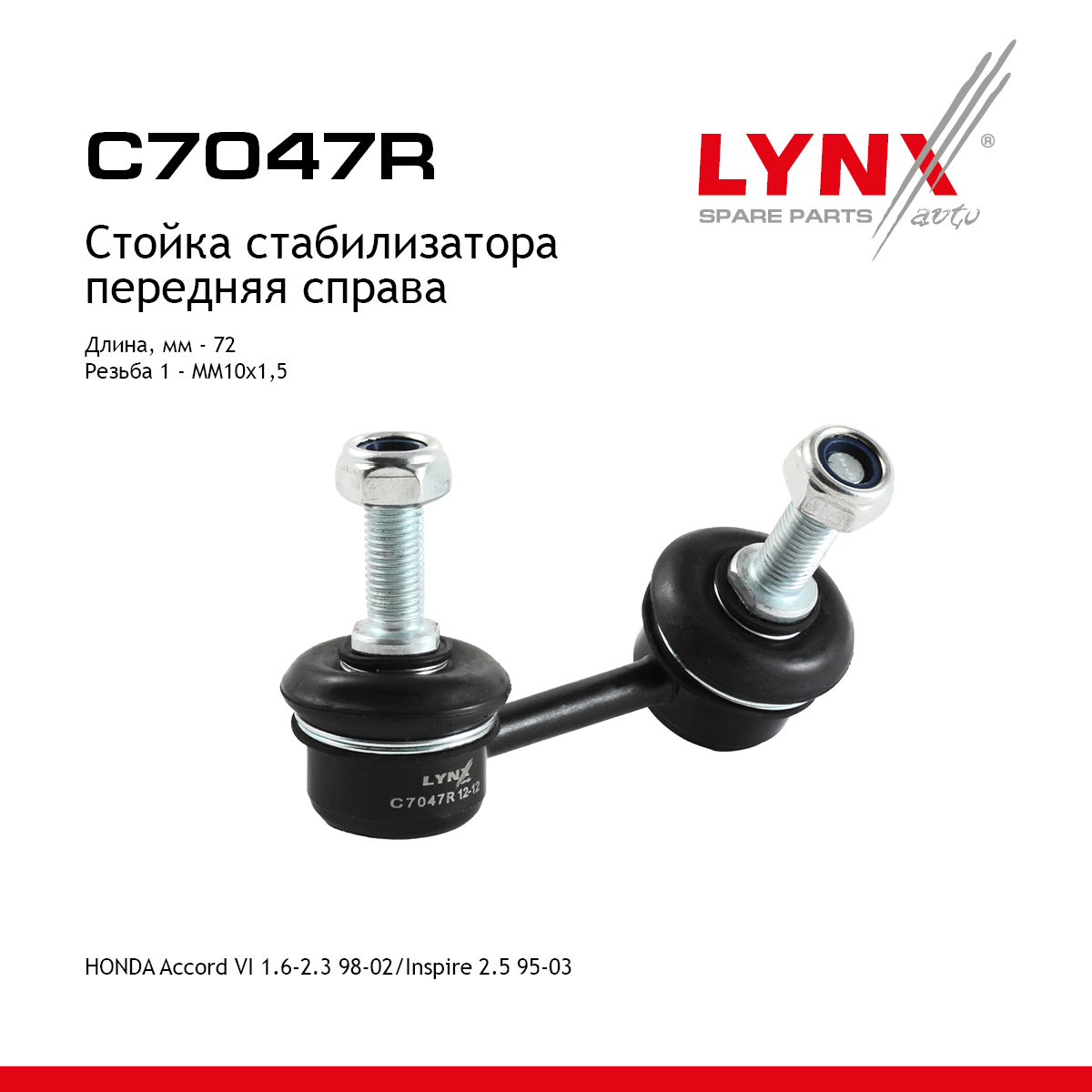 Стойка стабилизатора | перед прав | - LYNXauto C7047R