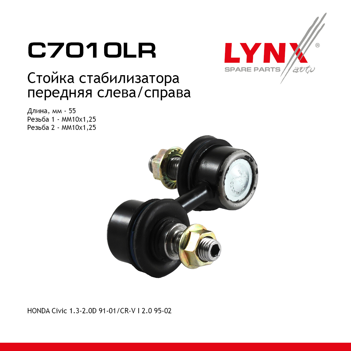 Стойка стабилизатора | перед прав/лев | - LYNXauto C7010LR