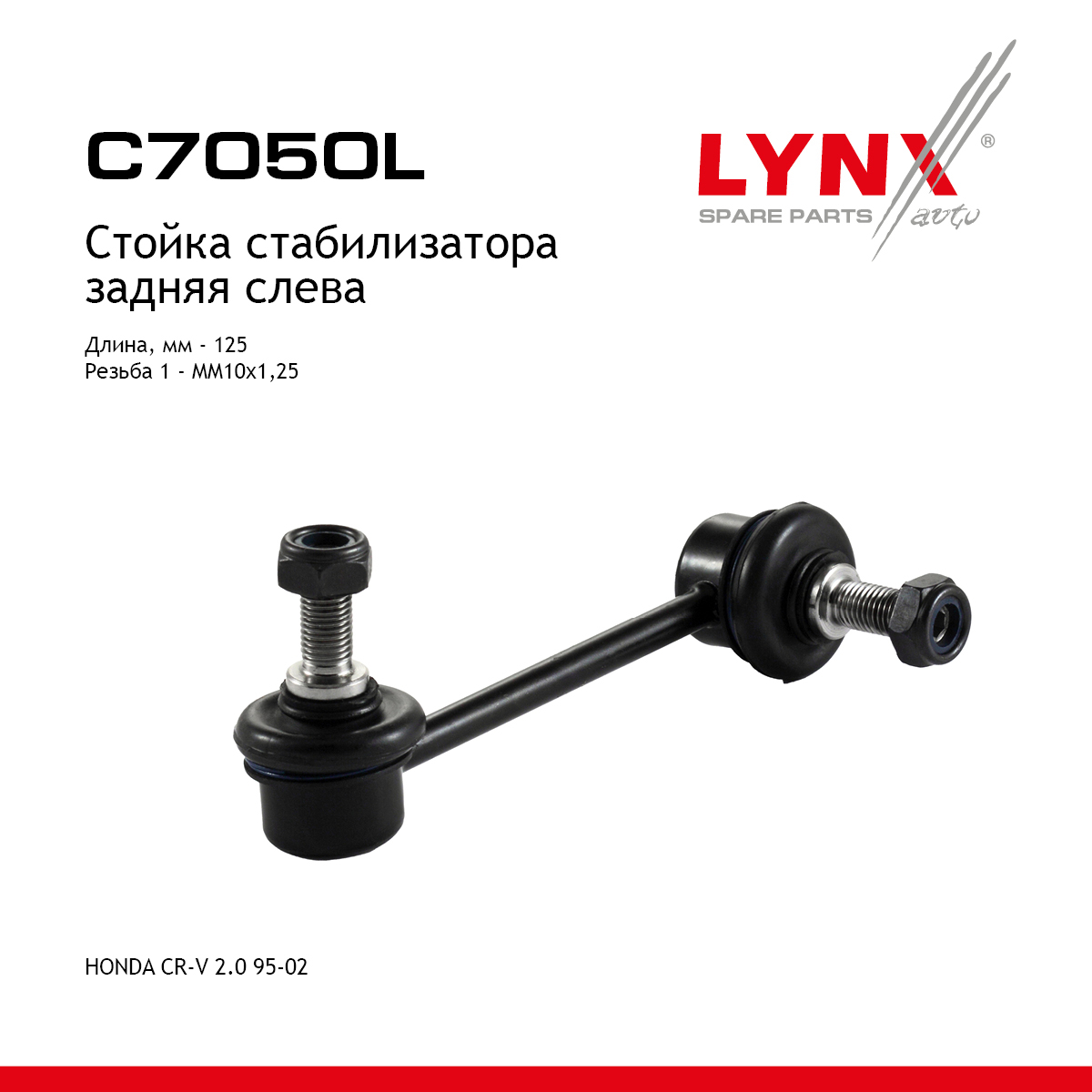 Стойка стабилизатора | зад лев | - LYNXauto C7050L