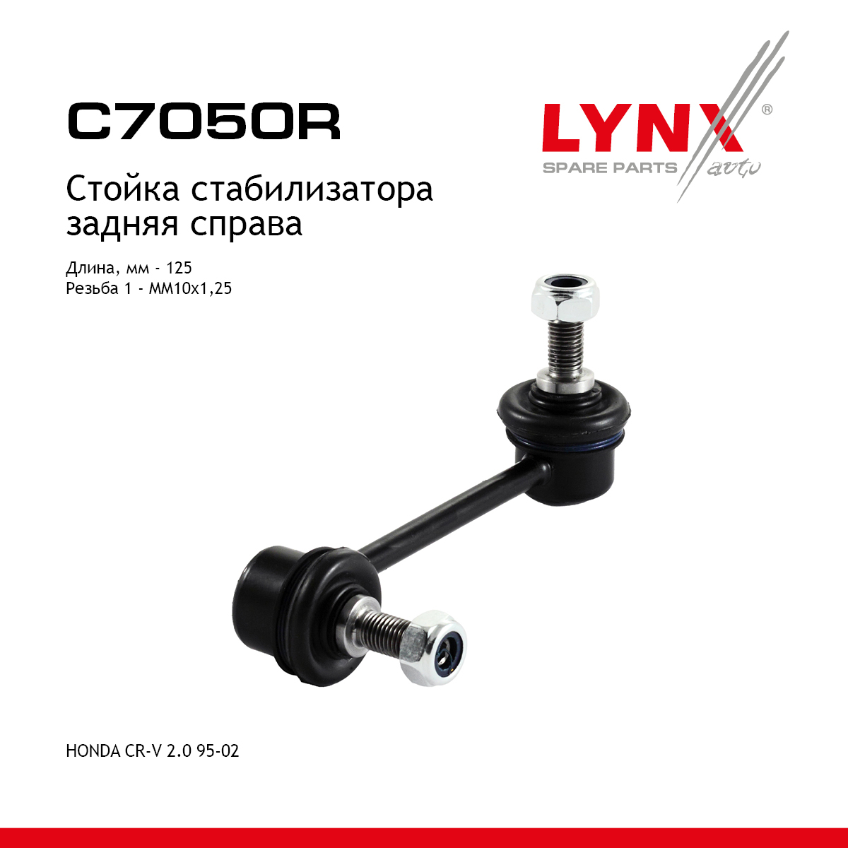 Стойка стабилизатора | зад прав | - LYNXauto C7050R