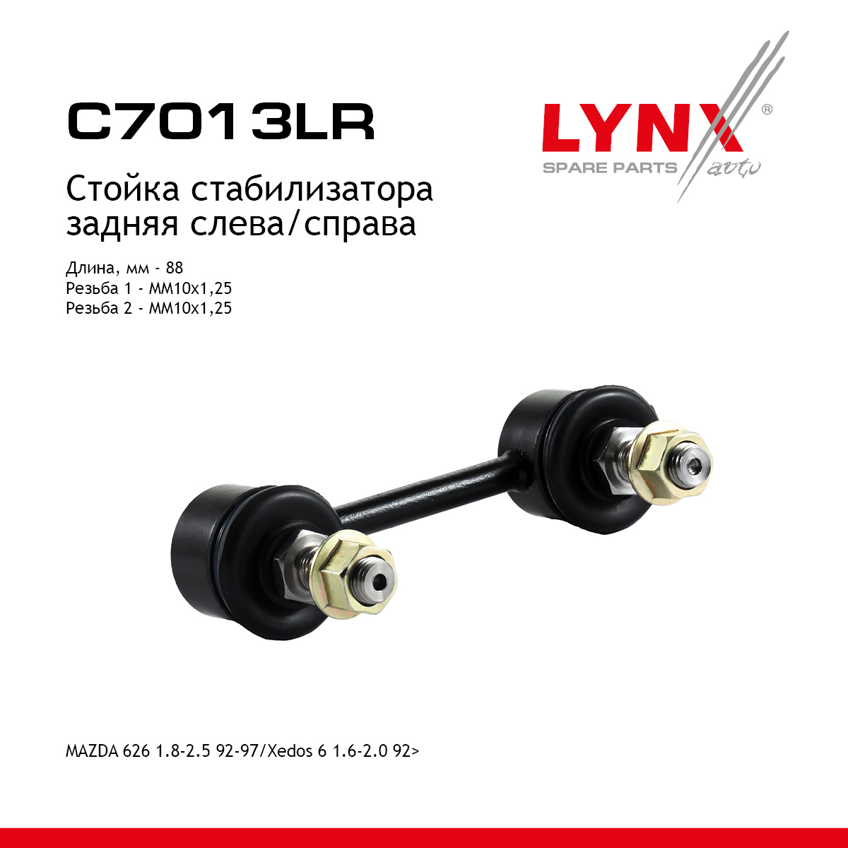 Стойка стабилизатора | зад прав/лев | - LYNXauto C7013LR