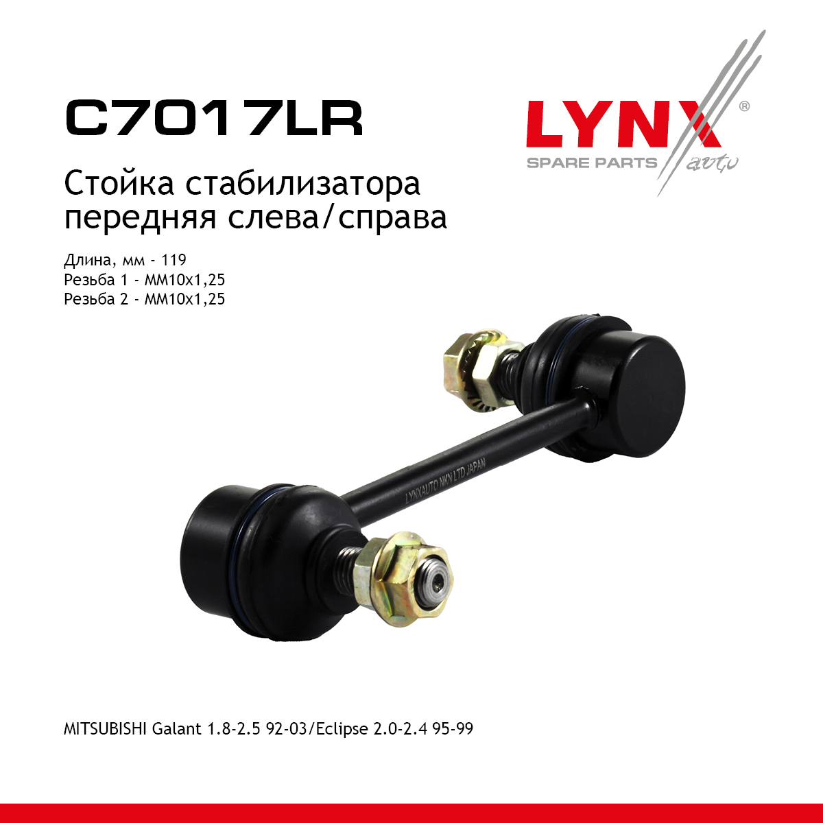 Стойка стабилизатора | перед прав/лев | - LYNXauto C7017LR