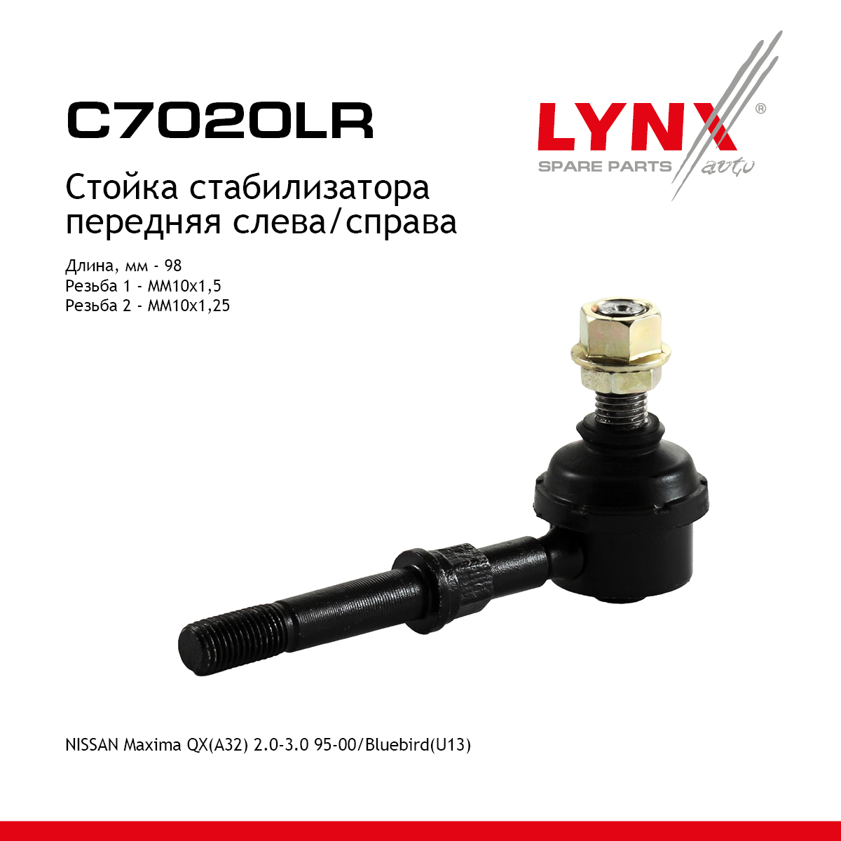 Стойка стабилизатора | перед прав/лев | - LYNXauto C7020LR