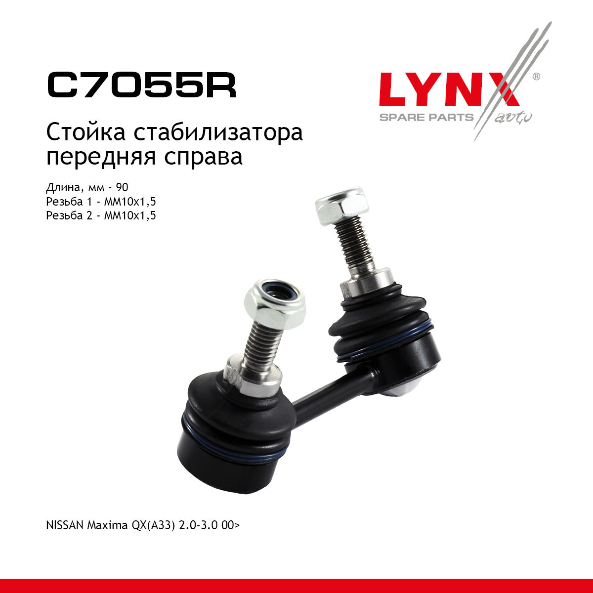 Стойка стабилизатора | перед прав | - LYNXauto C7055R