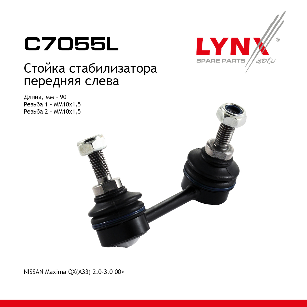 Стойка стабилизатора | перед лев | - LYNXauto C7055L
