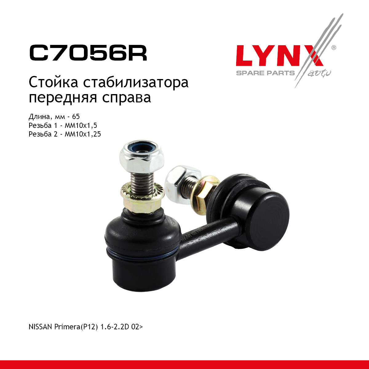 Стойка стабилизатора | перед прав | - LYNXauto C7056R