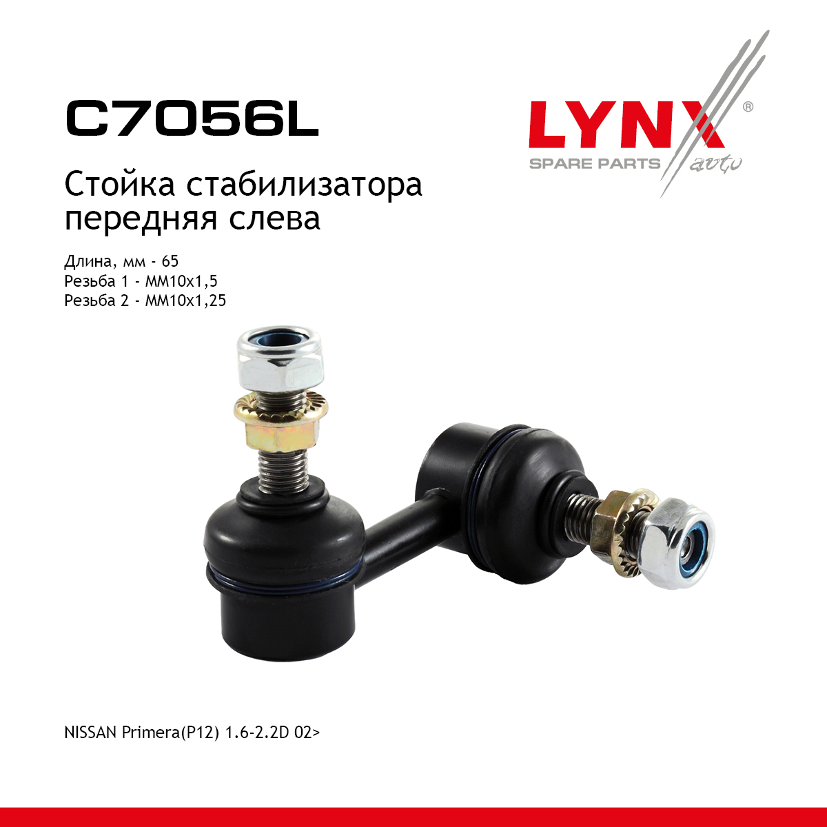 Стойка стабилизатора | перед лев | - LYNXauto C7056L