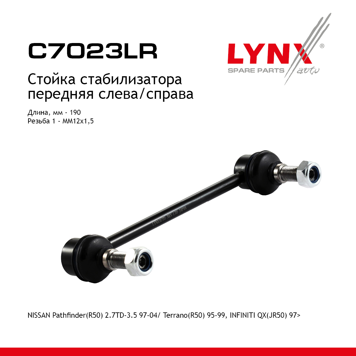 Стойка стабилизатора | перед прав/лев | - LYNXauto C7023LR