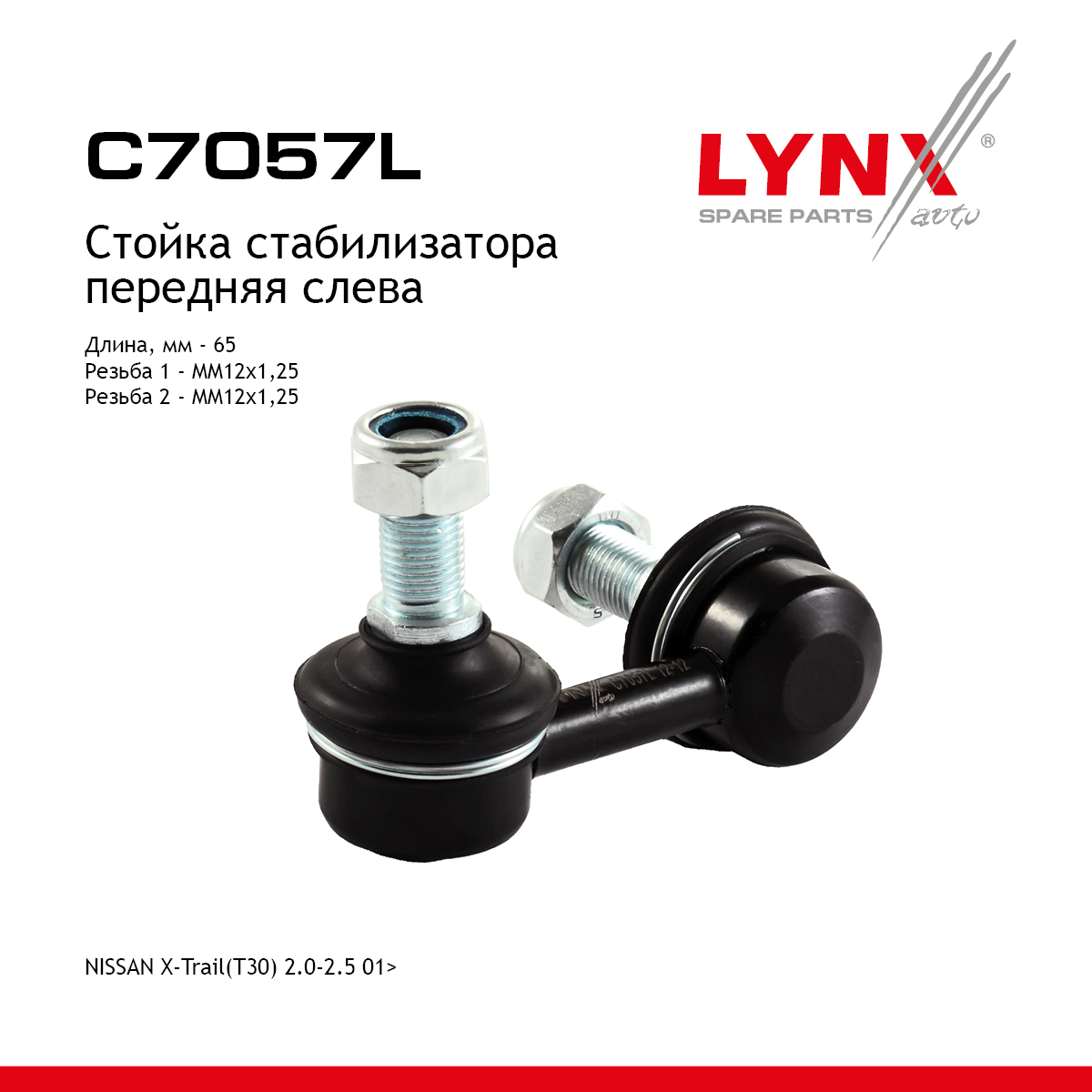 Стойка стабилизатора | перед лев | - LYNXauto C7057L