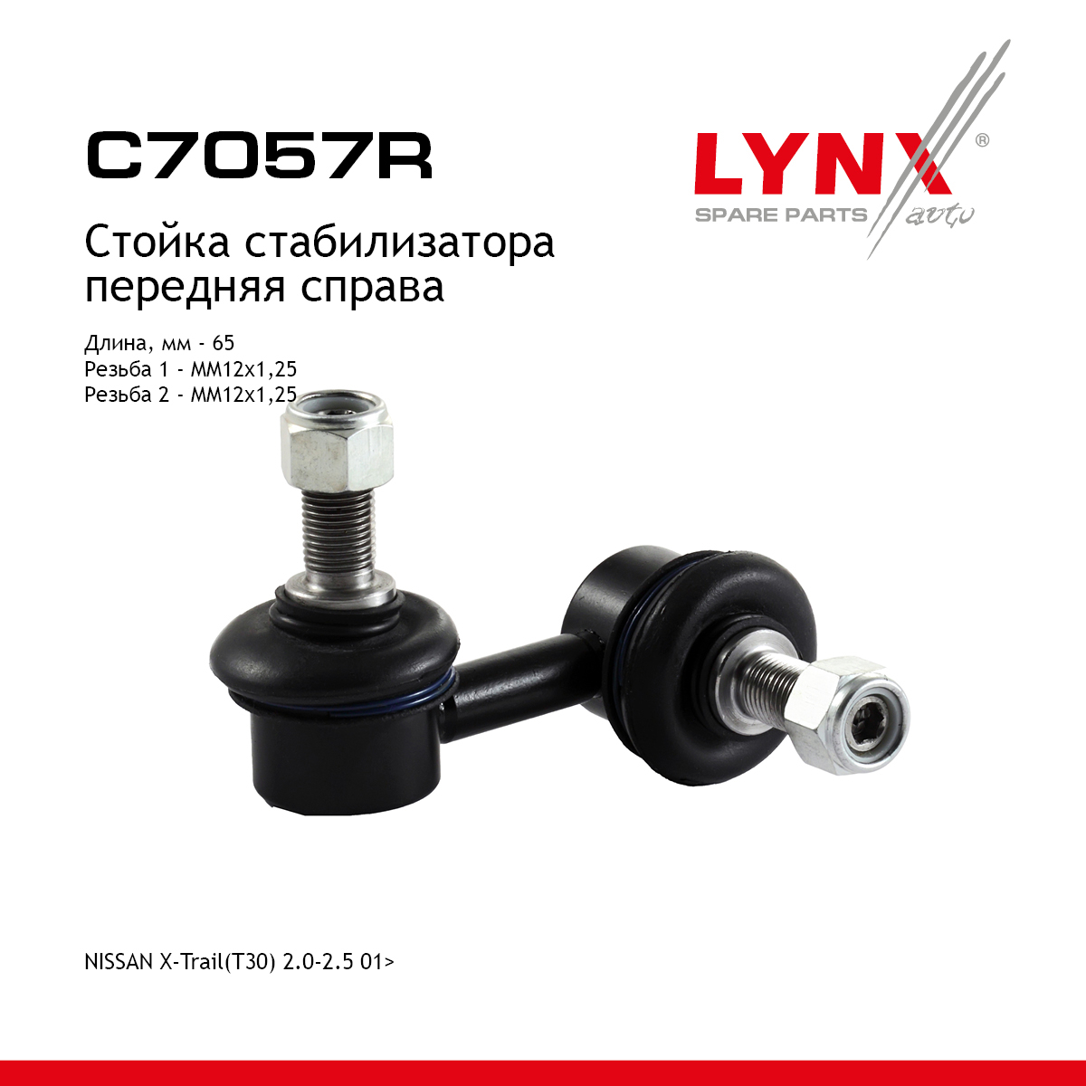 Стойка стабилизатора | перед прав | - LYNXauto C7057R
